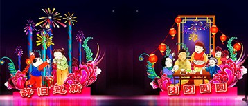 辞旧迎新