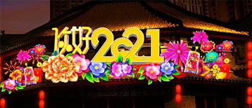 你好2021