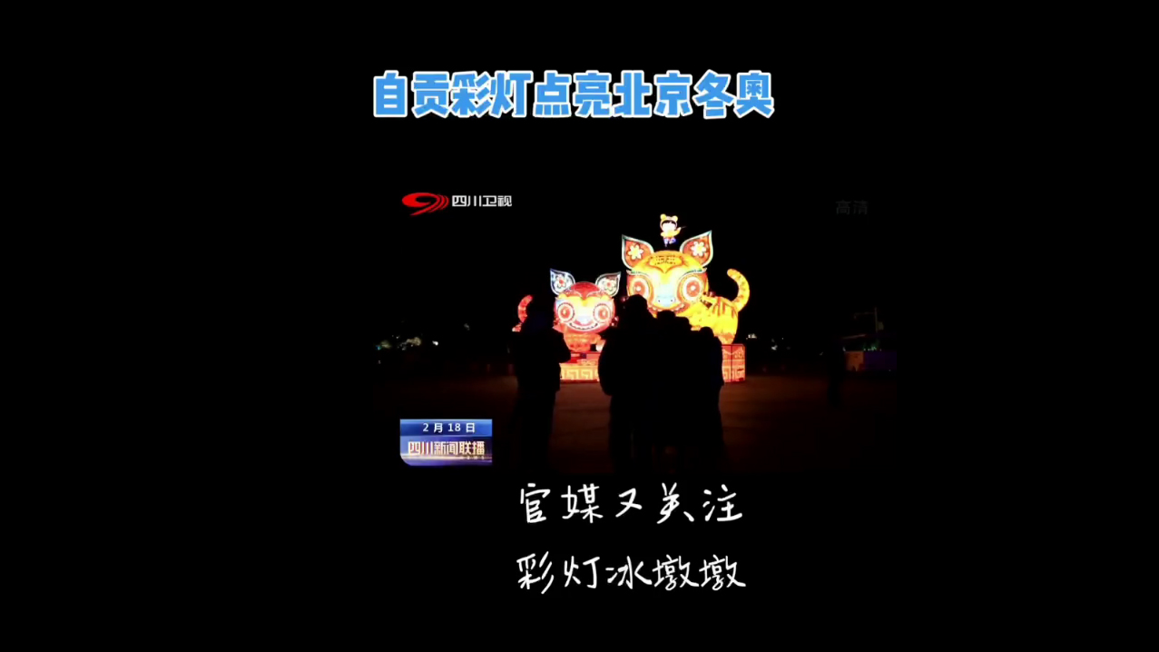 四川电视台播报公司承制的北京冬奥会花灯节